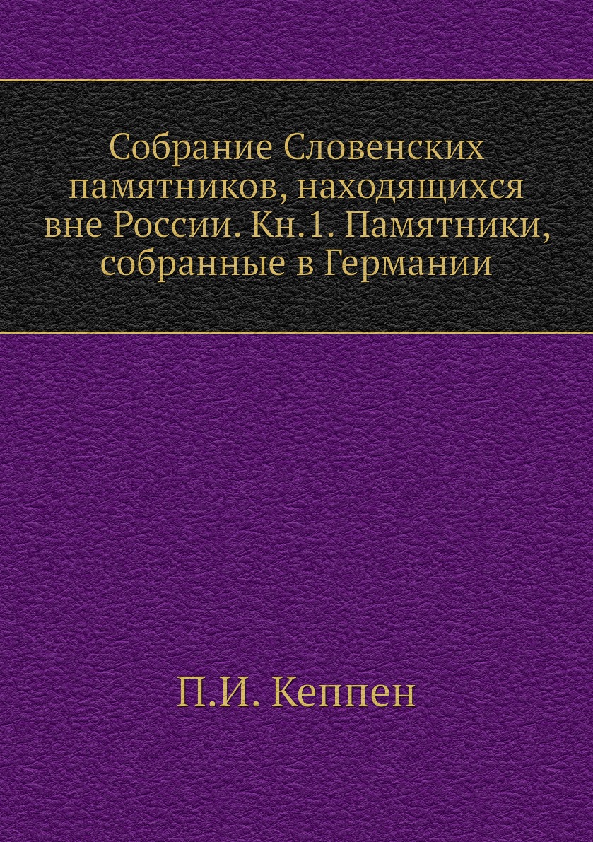 фото Книга собрание словенских памятников, находящихся вне россии. кн.1. памятники, собранны... ёё медиа