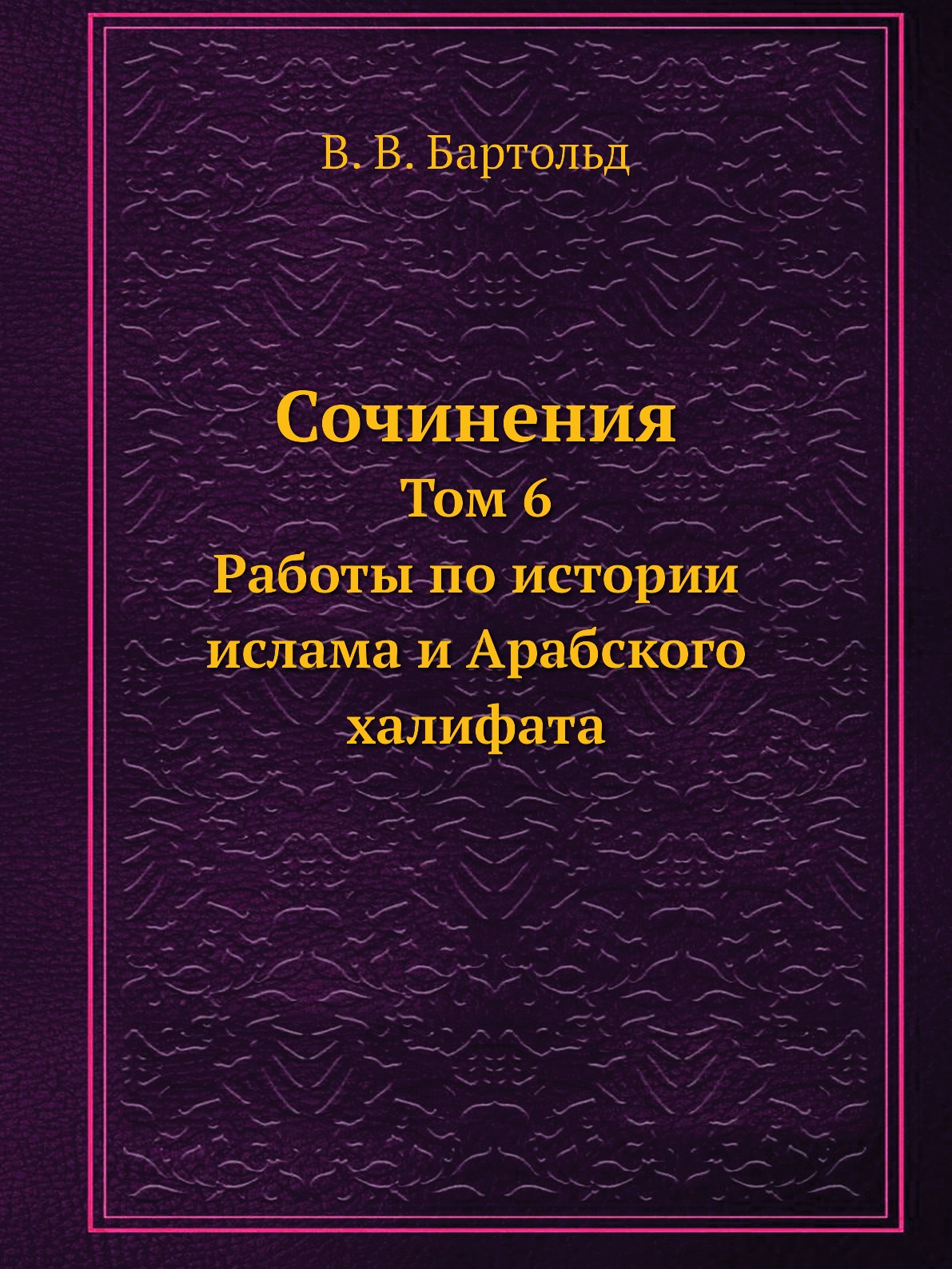 фото Книга сочинения. том 6. работы по истории ислама и арабского халифата ёё медиа