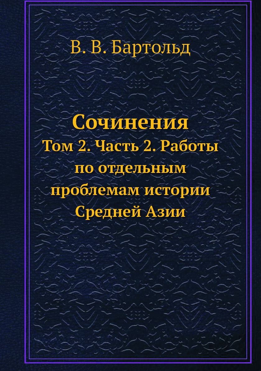 фото Книга сочинения. том 2. часть 2. работы по отдельным проблемам истории средней азии ёё медиа