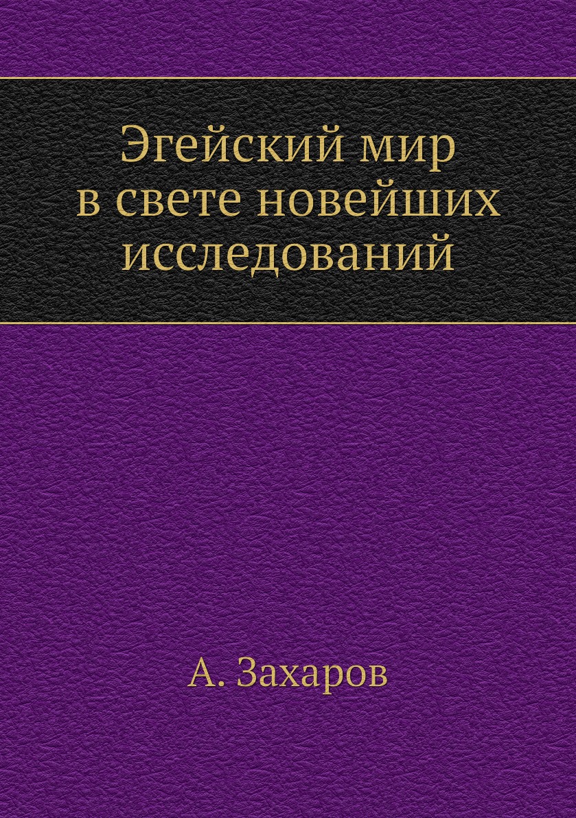 фото Книга эгейский мир в свете новейших исследований ёё медиа