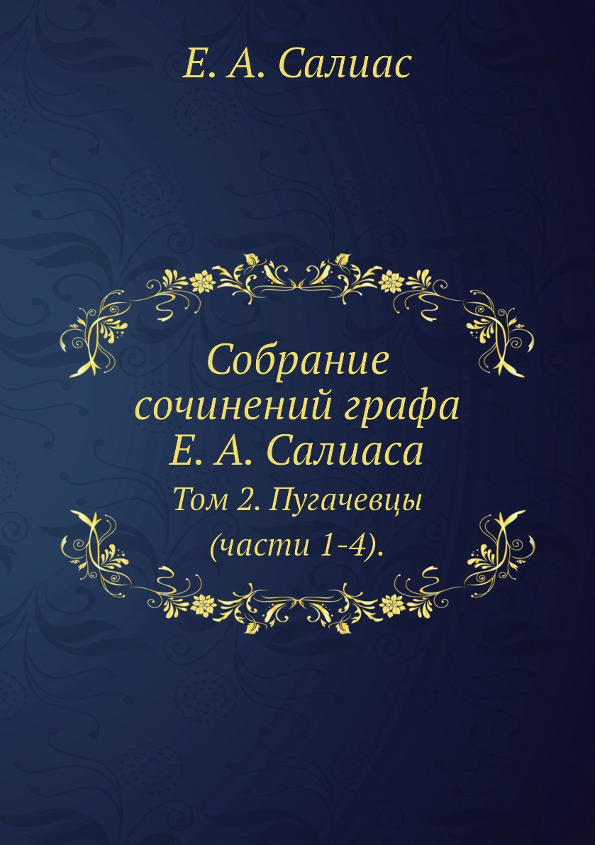 

Книга Собрание сочинений графа Е. А. Салиаса. Том 2. Пугачевцы (части 1-4).