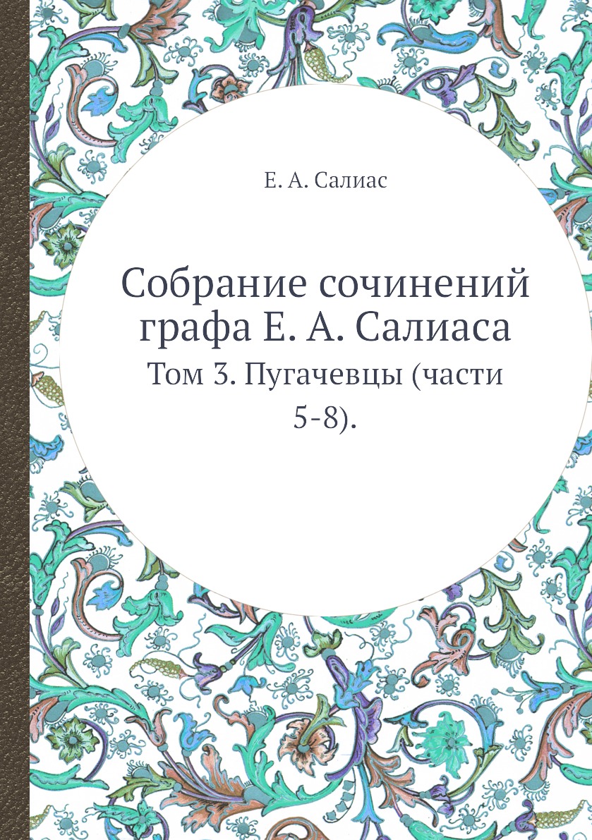 

Книга Собрание сочинений графа Е. А. Салиаса. Том 3. Пугачевцы (части 5-8).