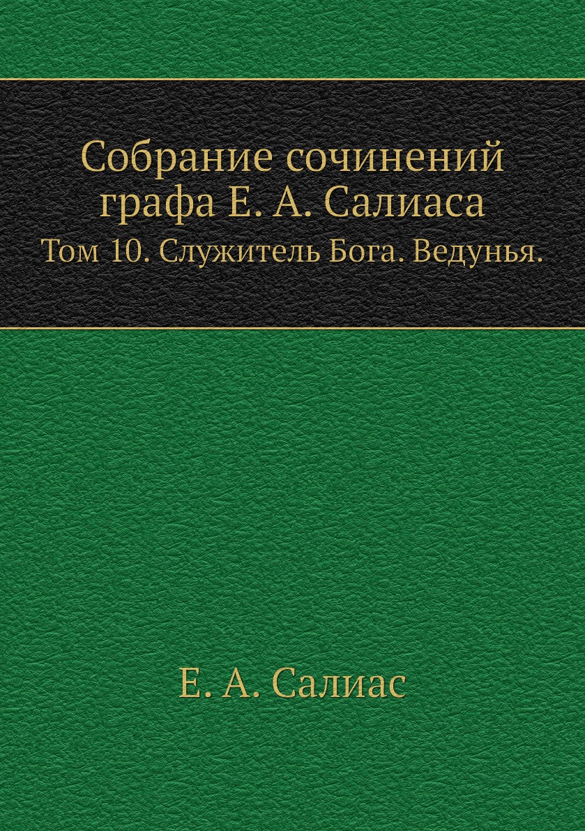 фото Книга собрание сочинений графа е. а. салиаса. том 10. служитель бога. ведунья. ёё медиа