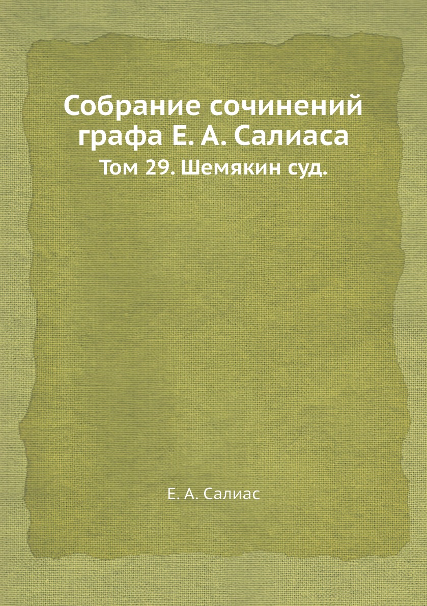 фото Книга собрание сочинений графа е. а. салиаса. том 29. шемякин суд. ёё медиа