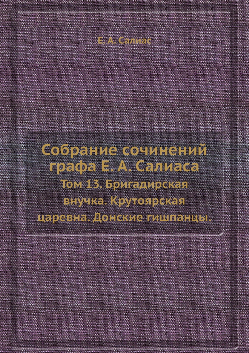 фото Книга собрание сочинений графа е. а. салиаса. том 13. бригадирская внучка. крутоярская ... ёё медиа