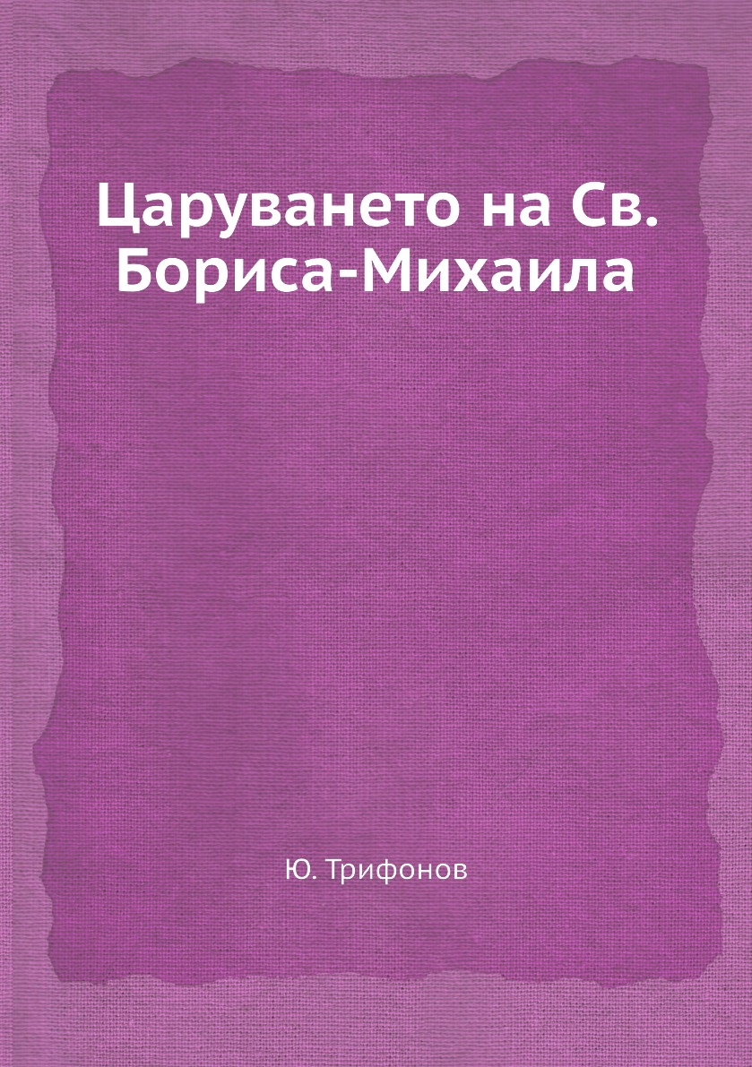 

Книга Царуването на Св. Бориса-Михаила