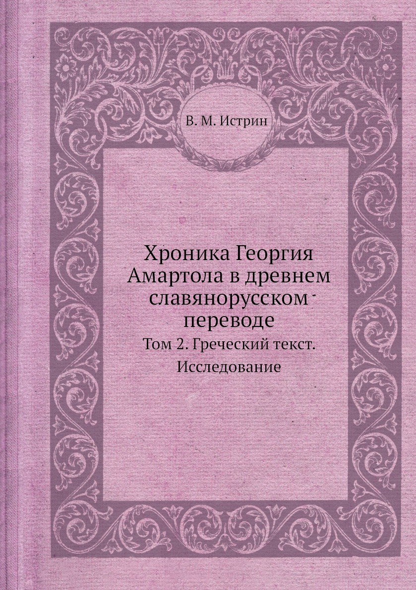 фото Книга хроника георгия амартола в древнем славянорусском переводе. том 2. греческий текс... ёё медиа