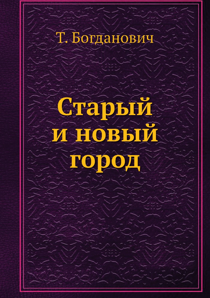 фото Книга старый и новый город ёё медиа