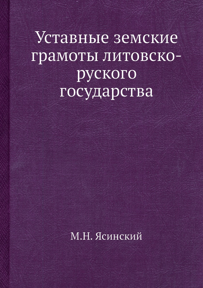 фото Книга уставные земские грамоты литовско-руского государства ёё медиа