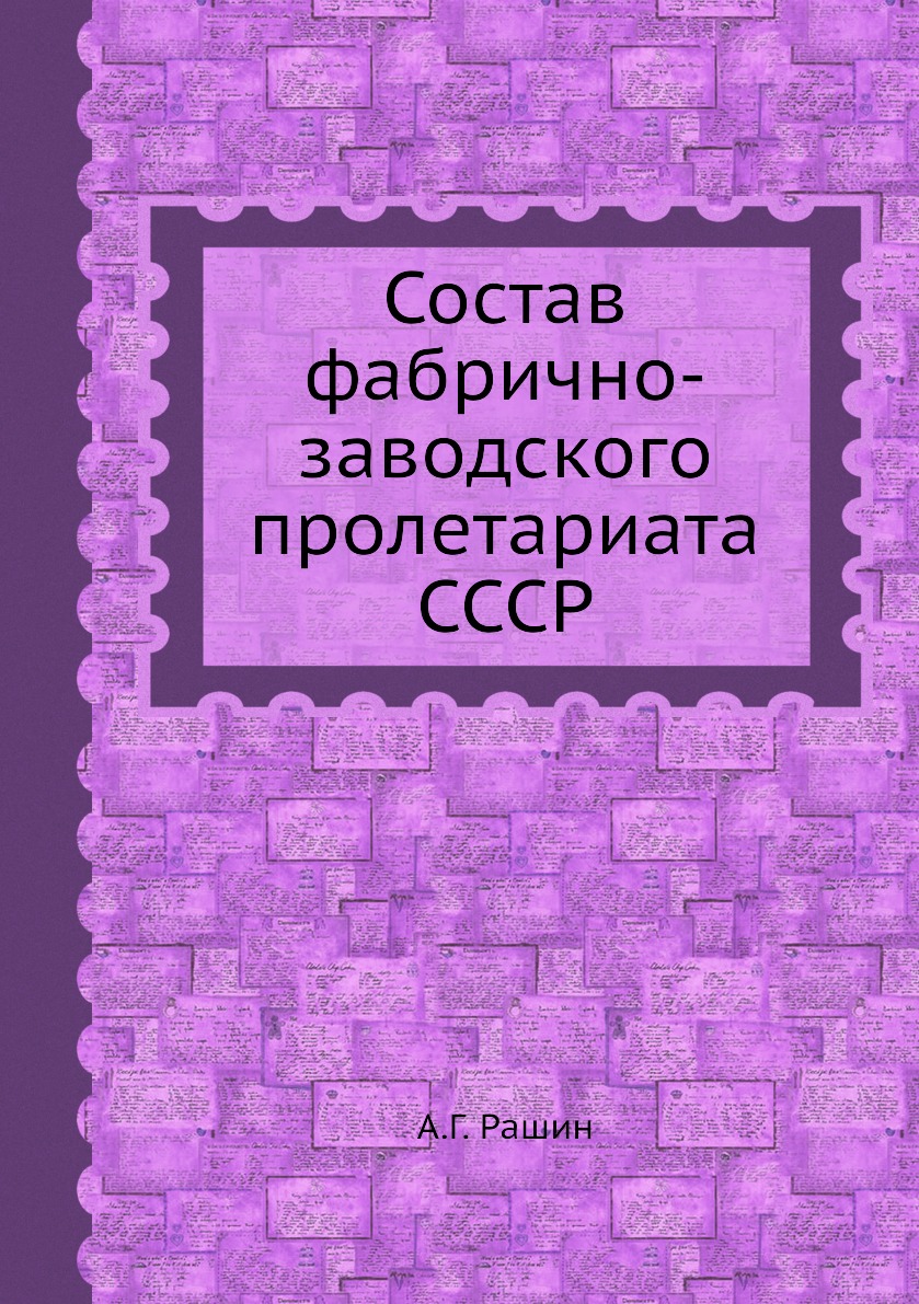 фото Книга состав фабрично-заводского пролетариата ссср ёё медиа