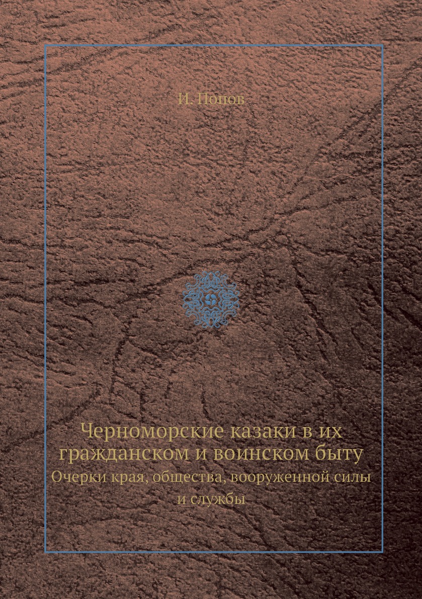 фото Книга черноморские казаки в их гражданском и воинском быту. очерки края, общества, воор... ёё медиа