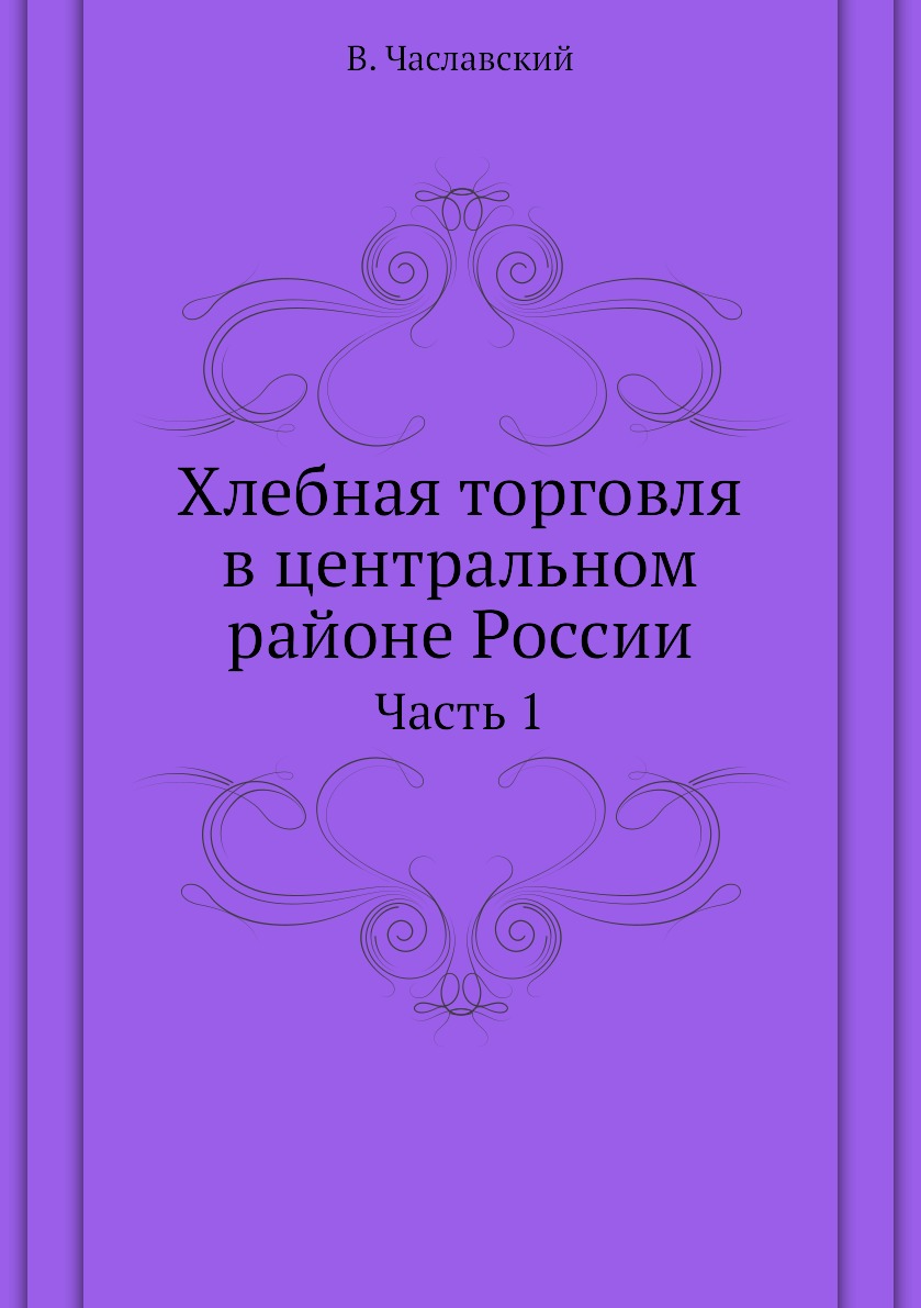 фото Книга хлебная торговля в центральном районе россии. часть 1 ёё медиа