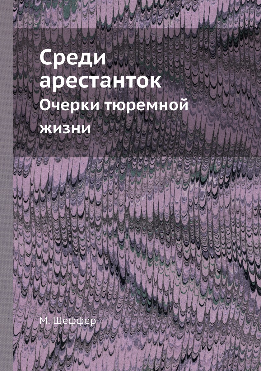 фото Книга среди арестанток. очерки тюремной жизни ёё медиа