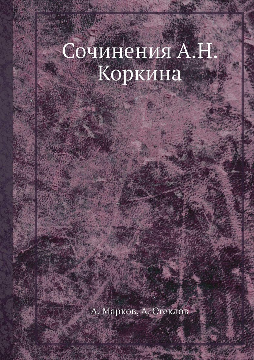 фото Книга сочинения а.н. коркина ёё медиа