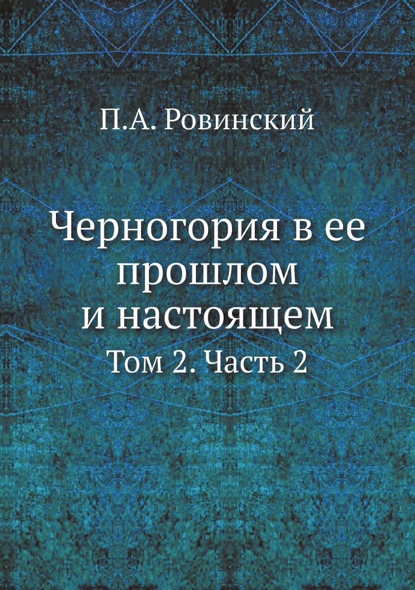 фото Книга черногория в ее прошлом и настоящем. том 2. часть 2 ёё медиа