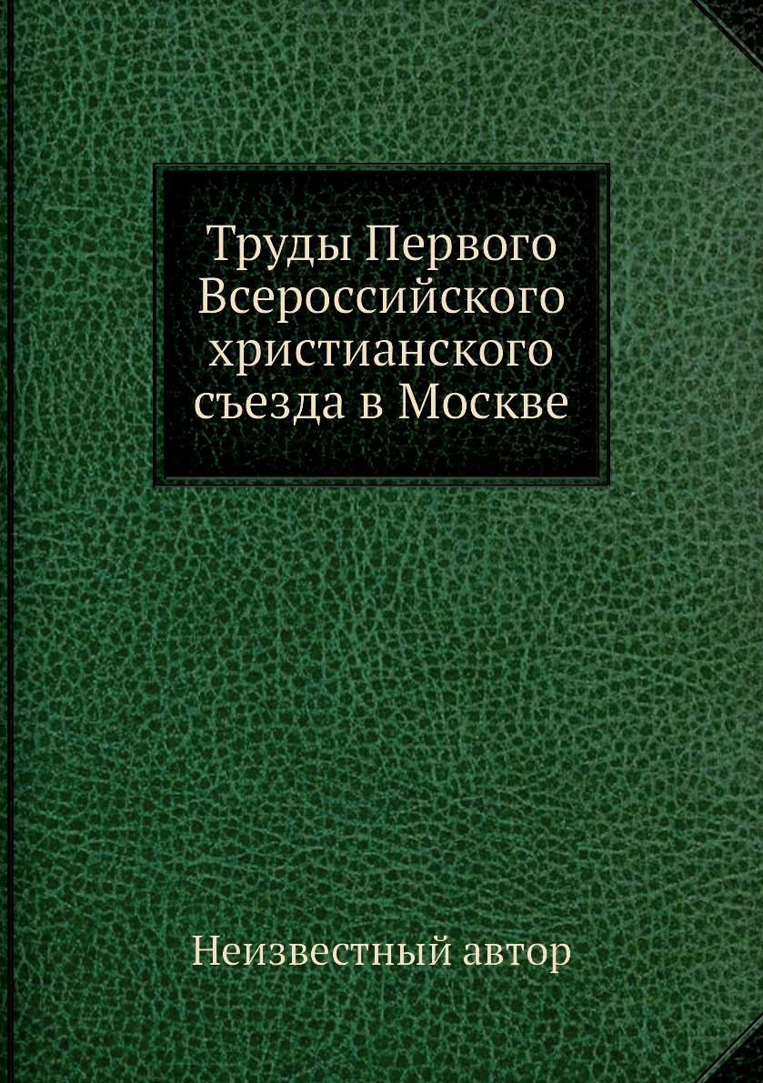 фото Книга труды первого всероссийского христианского съезда в москве ёё медиа