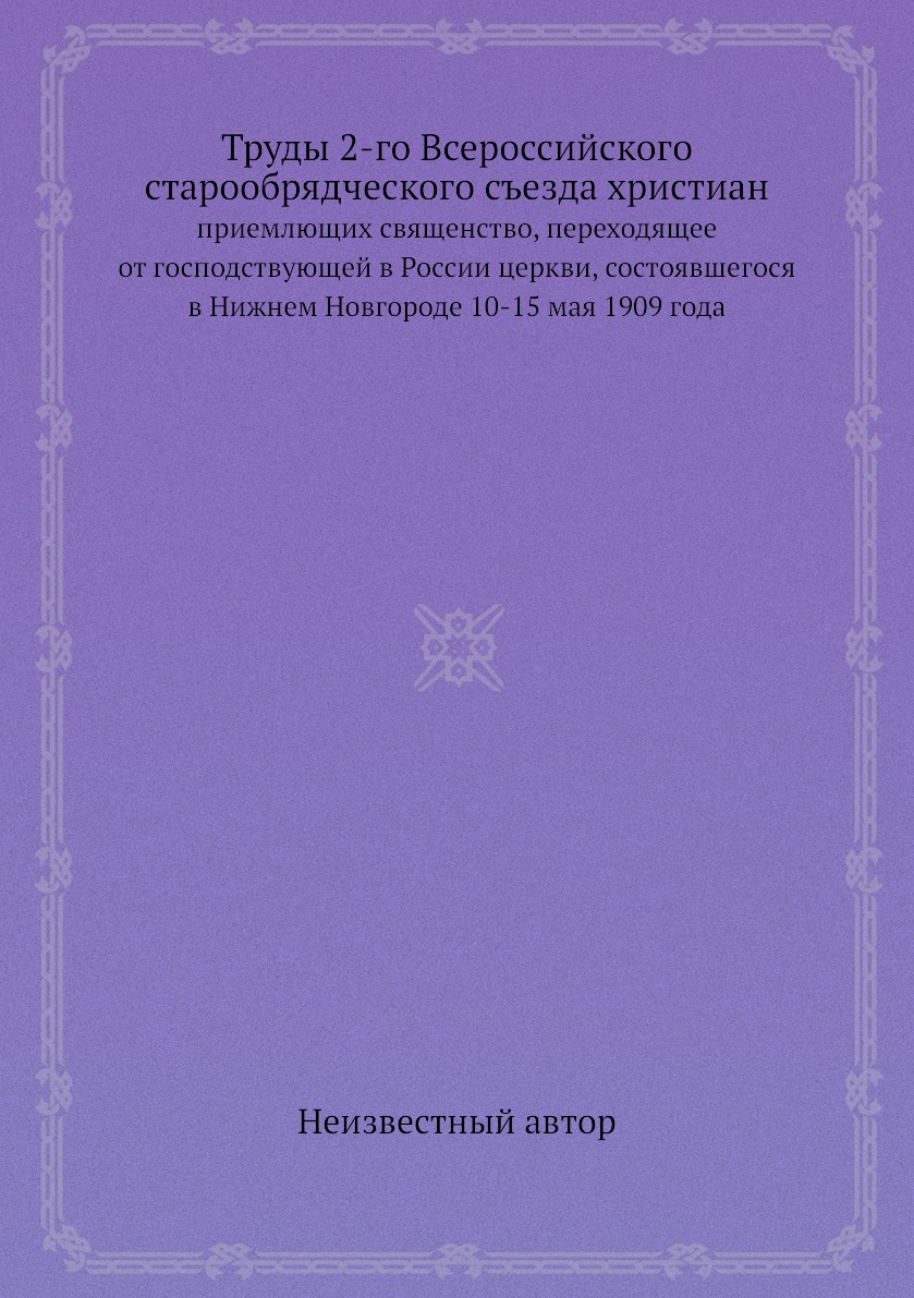 

Книга Труды 2-го Всероссийского старообрядческого съезда христиан. приемлющих священств...