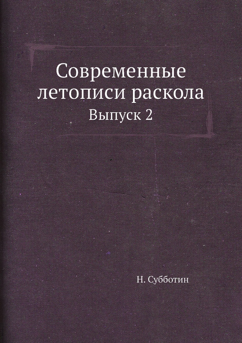 фото Книга современные летописи раскола. выпуск 2 ёё медиа