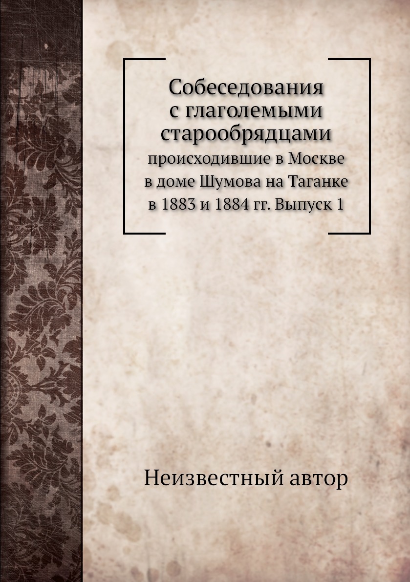 фото Книга собеседования с глаголемыми старообрядцами. происходившие в москве в доме шумова ... ёё медиа