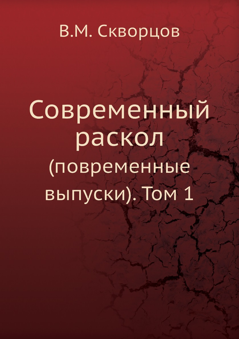 фото Книга современный раскол. (повременные выпуски). том 1 ёё медиа