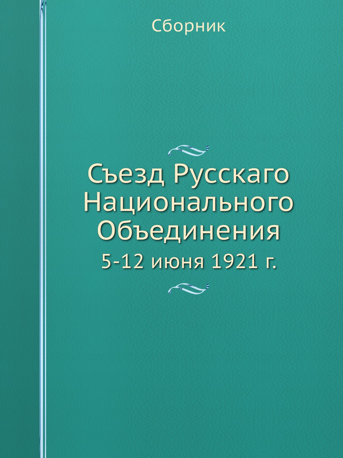 фото Книга съезд русскаго национального объединения. 5-12 июня 1921 г. 4tets rare books