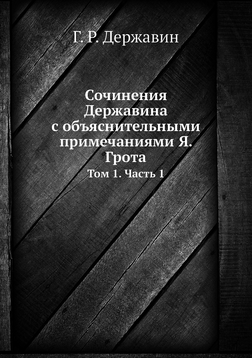 фото Книга сочинения державина с объяснительными примечаниями я. грота. том 1. часть 1 нобель пресс