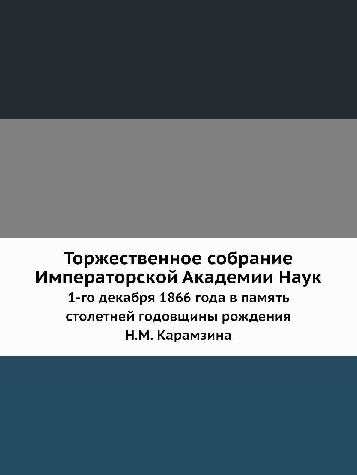 фото Книга торжественное собрание императорской академии наук 1-го декабря 1866 года в памят... нобель пресс