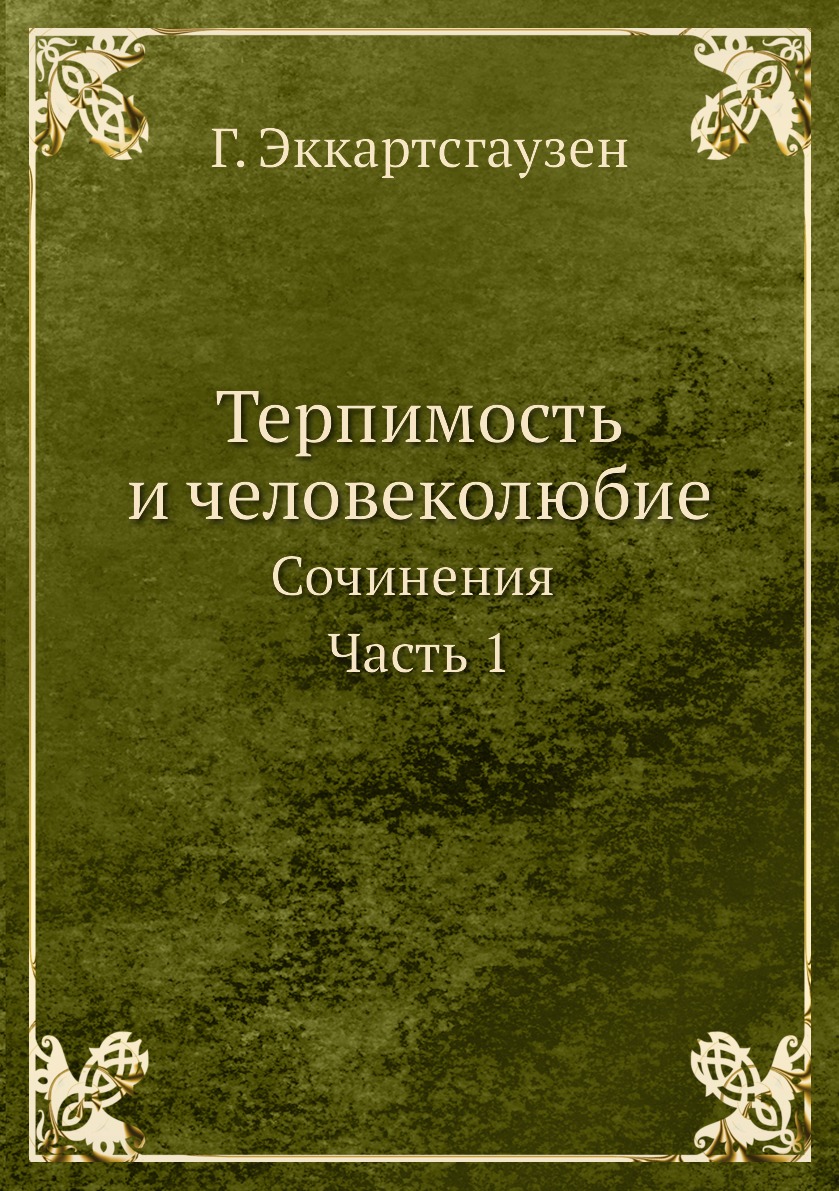 

Терпимость и человеколюбие. Сочинения Часть 1