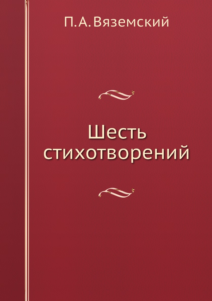 

Шесть стихотворений