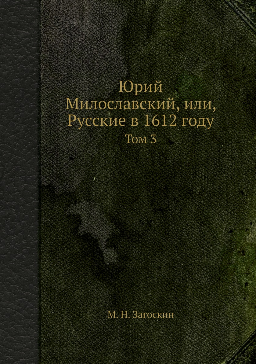 

Книга Юрий Милославский, или, Русские в 1612 году. Том 3