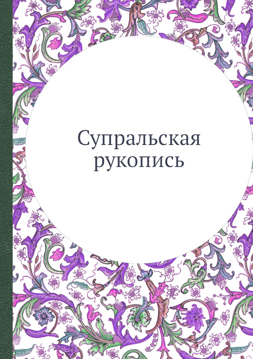 

Книга Супральская рукопись