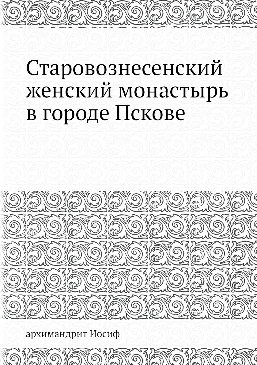 

Старовознесенский женский монастырь в городе Пскове