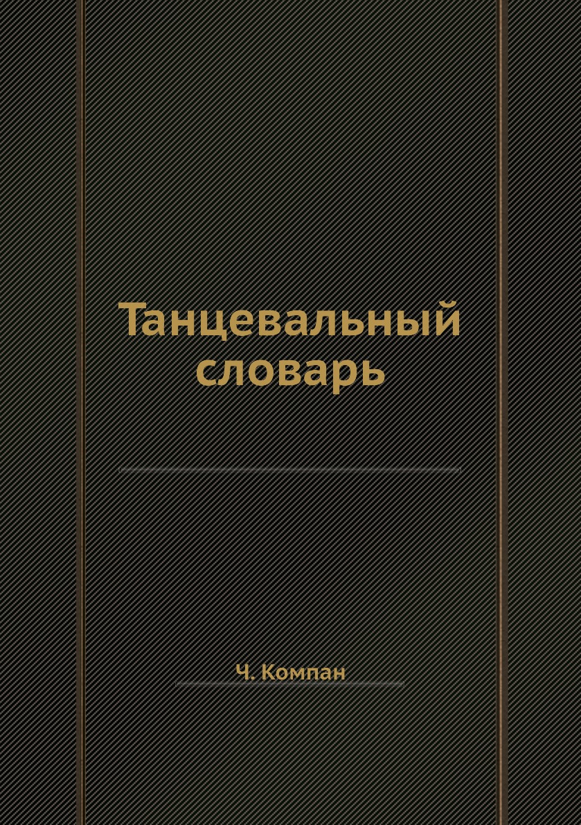 

Книга Танцевальный словарь