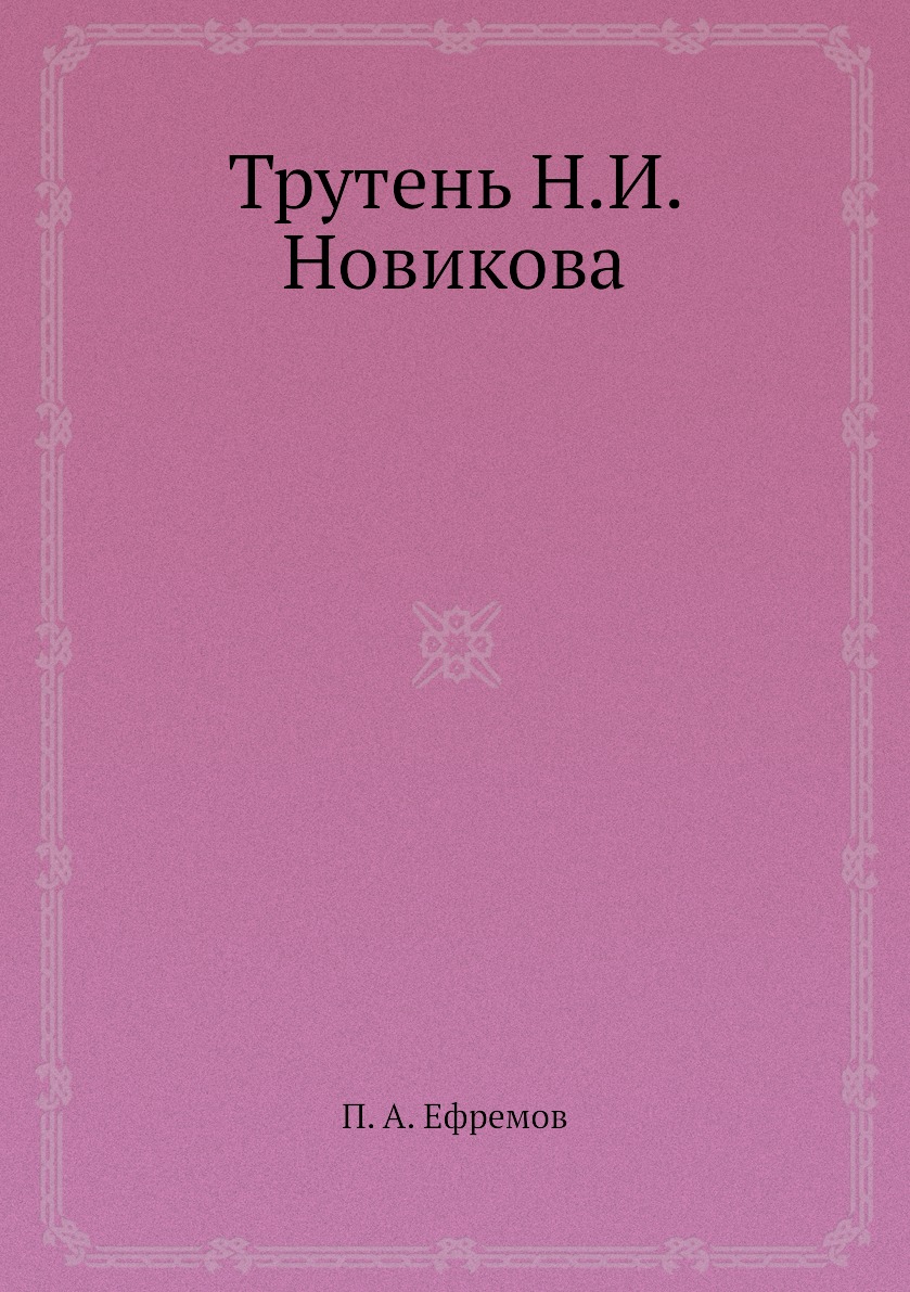 

Книга Трутень Н.И. Новикова