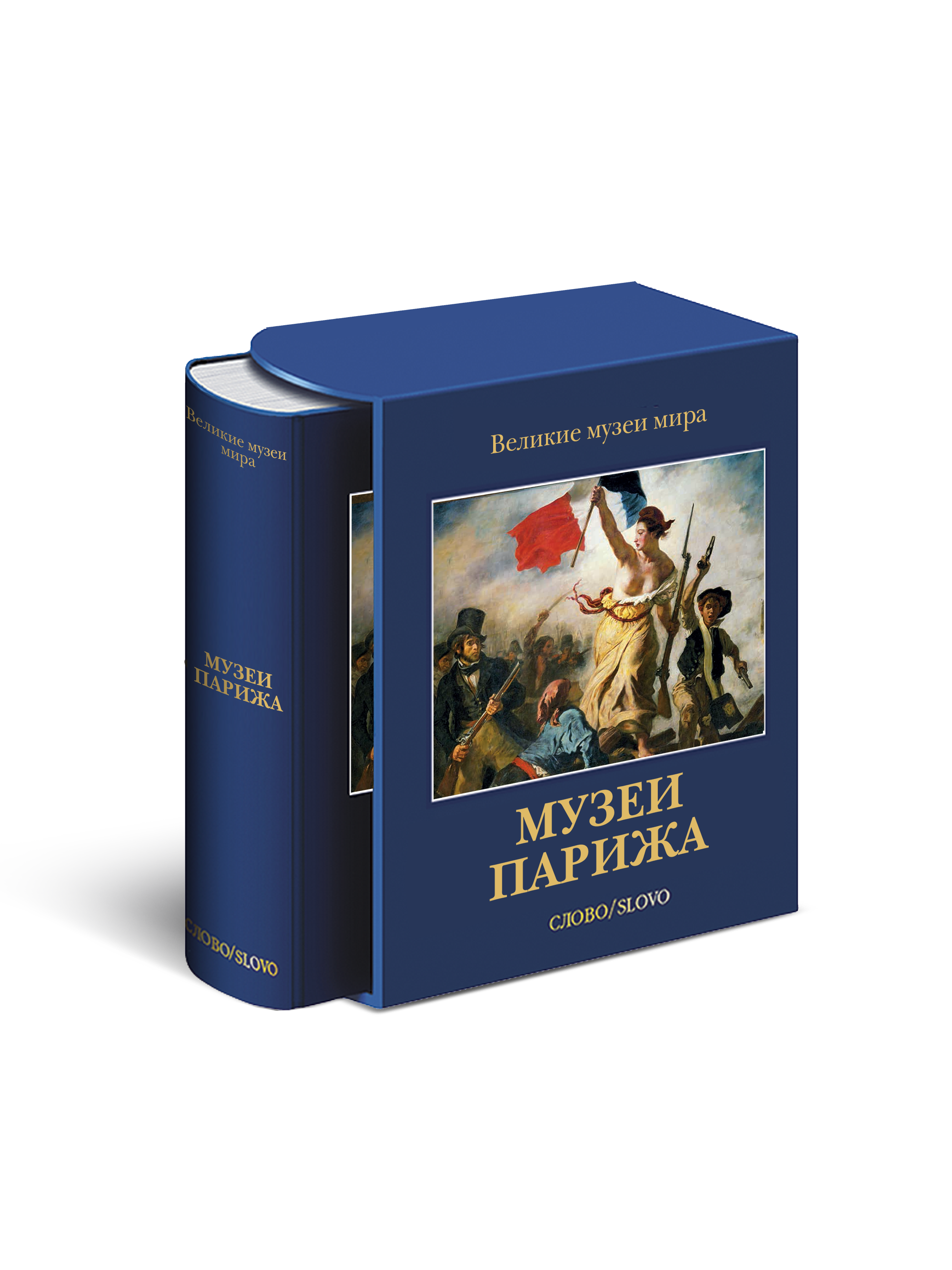 фото Книга музеи парижа. великие музеи мира слово