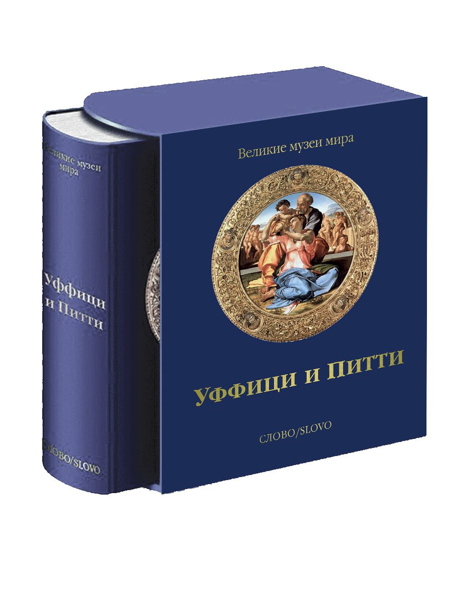 фото Книга уффици и питти. великие музеи мира слово