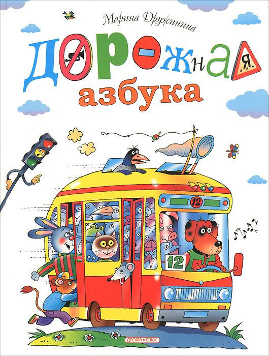 

Дорожная Азбука