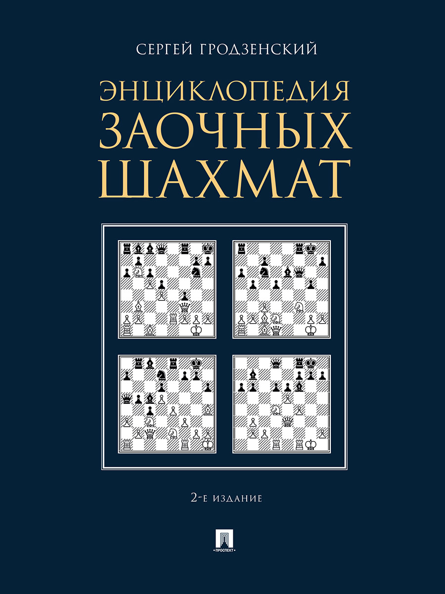 фото Энциклопедия заочных шахмат. 2-е издание проспект