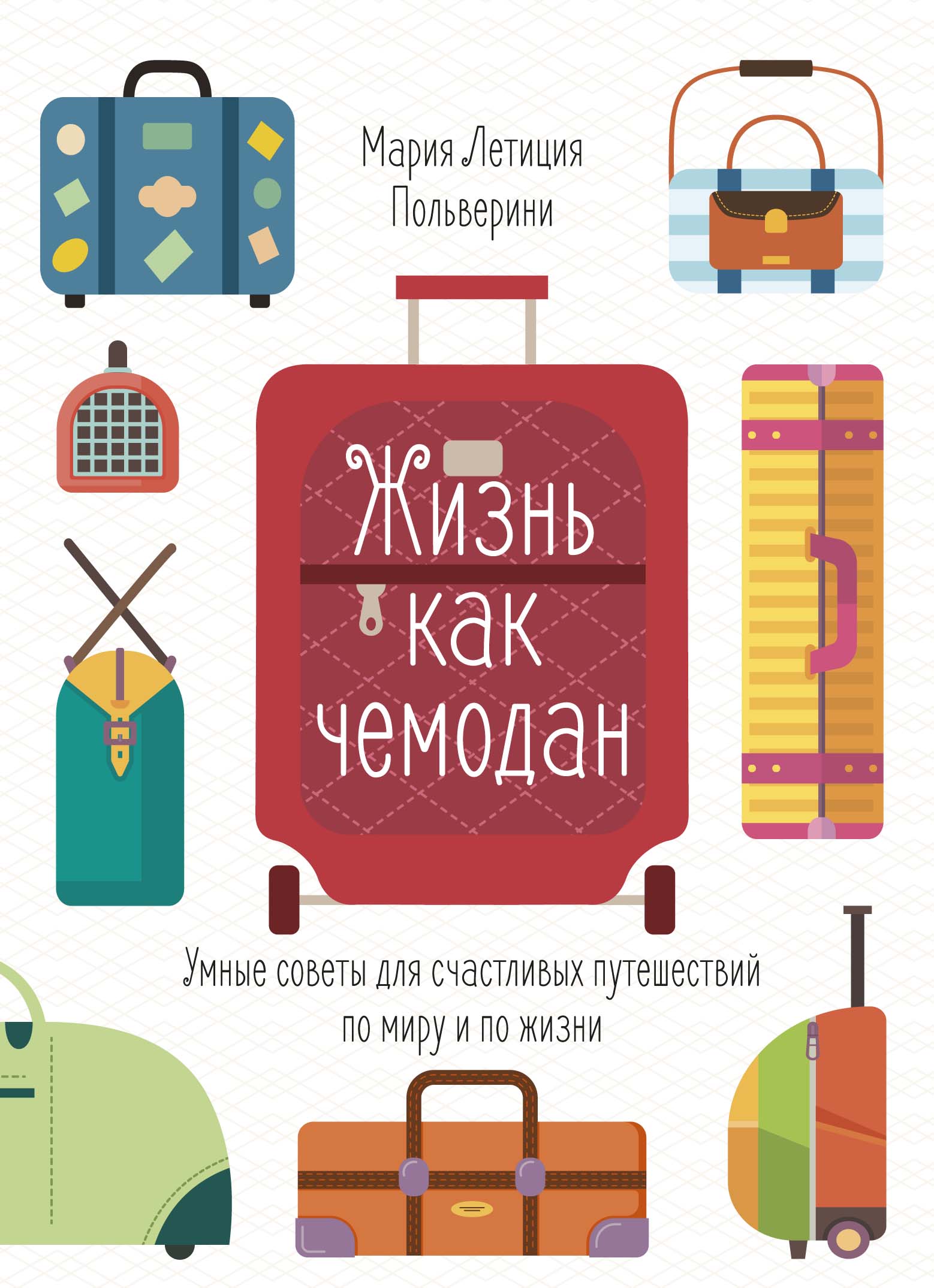 фото Книга жизнь как чемодан. умные советы для счастливых путешествий по миру и по жизни колибри