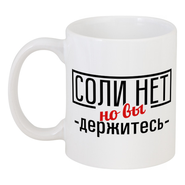 

Кружка Printio Соли нет