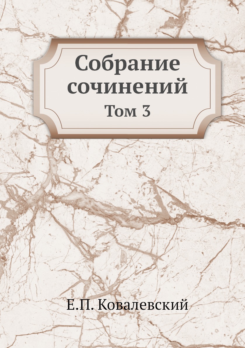 

Собрание сочинений. Том 3