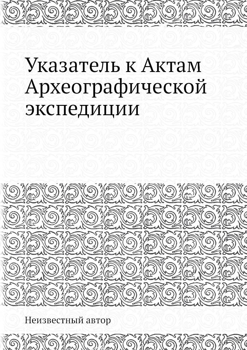 

Книга Указатель к Актам Археографической экспедиции
