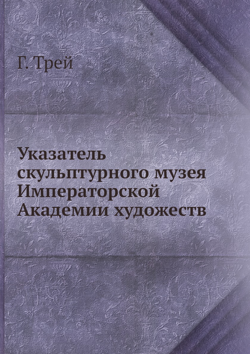 фото Книга указатель скульптурного музея императорской академии художеств нобель пресс