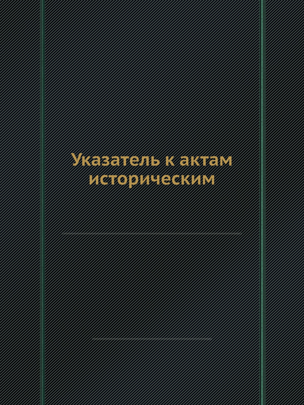 

Указатель к актам историческим