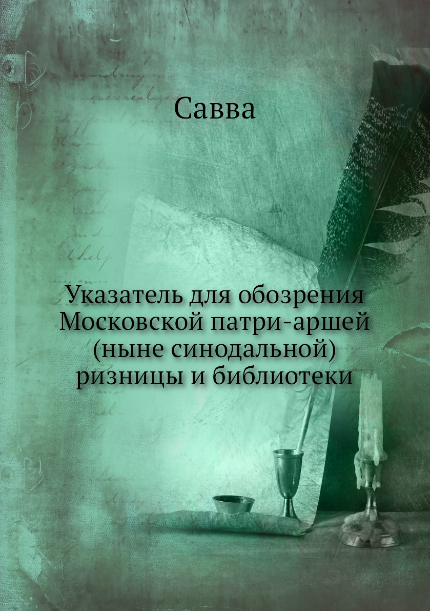 

Книга Указатель для обозрения Московской патри-аршей (ныне синодальной) ризницы и библи...