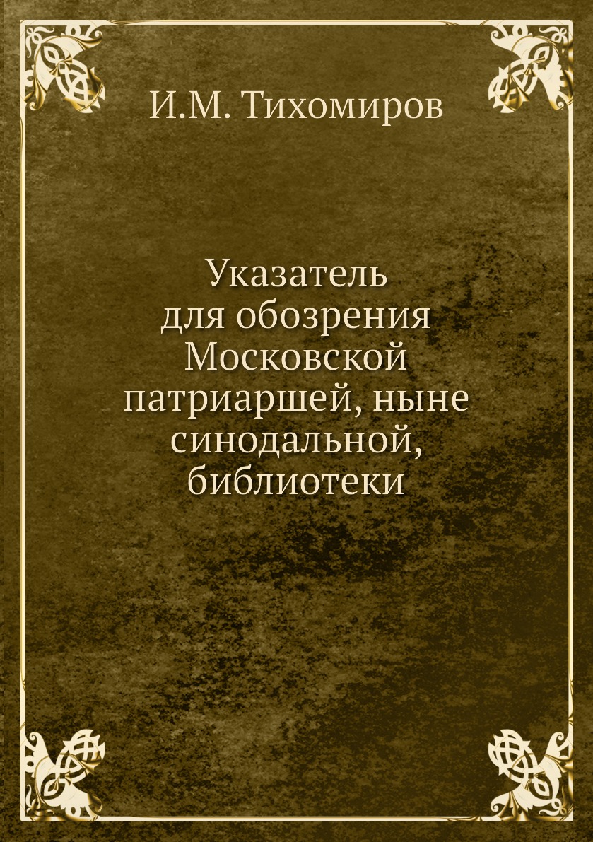 

Указатель для обозрения Московской патриаршей, ныне синодальной, библиотеки