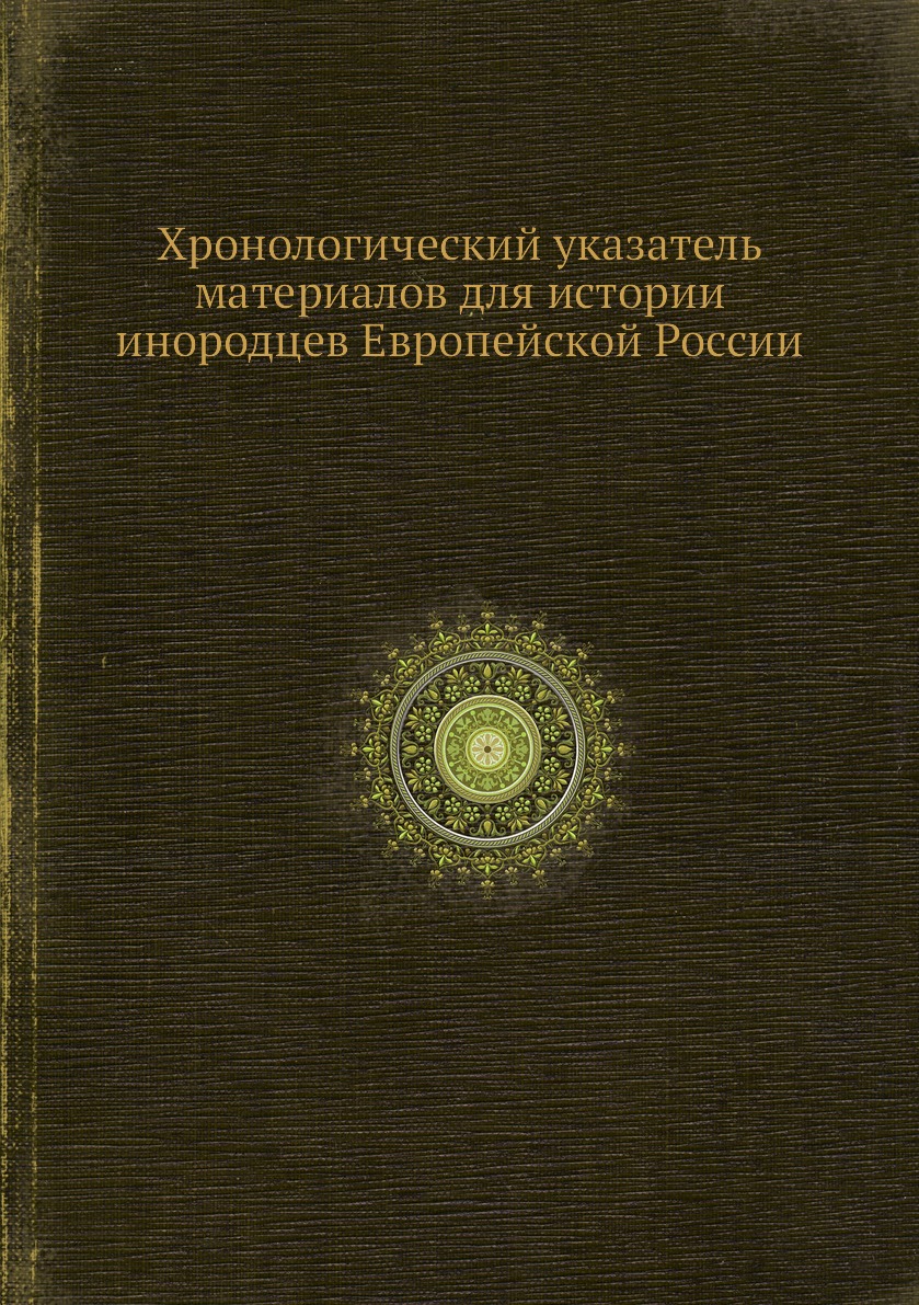 

Книга Хронологический указатель материалов для истории инородцев Европейской России