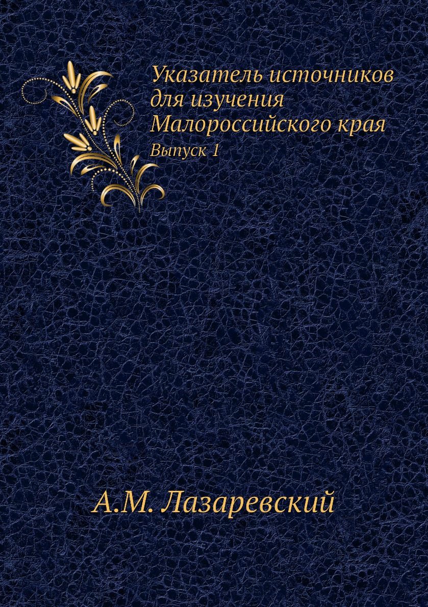 

Указатель источников для изучения Малороссийского края. Выпуск 1