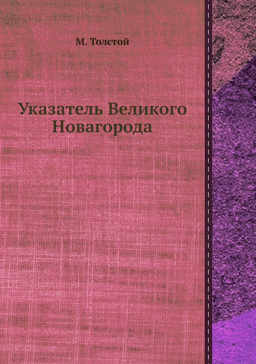 

Книга Указатель Великого Новагорода