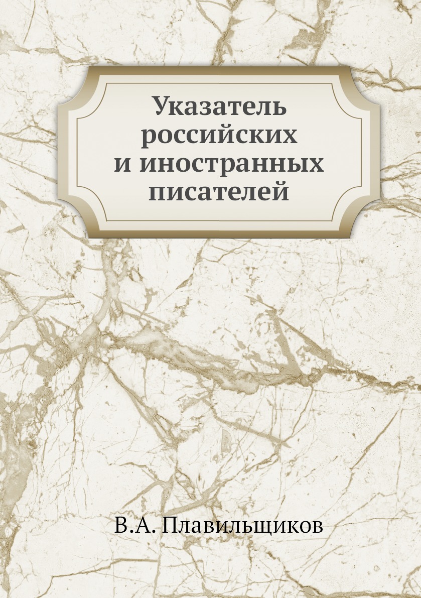 

Книга Указатель российских и иностранных писателей